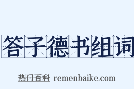 答子德书组词是什么意思的图片